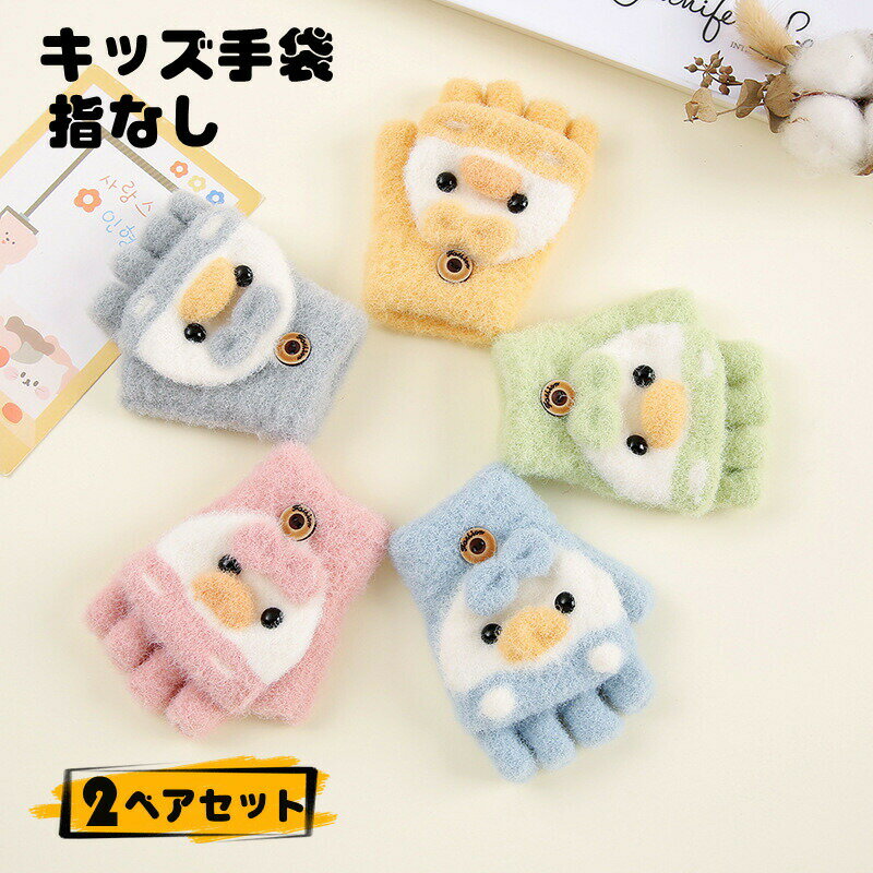 Other - 2点セット手袋女の子小学生幼稚園キッズグローブ手ぶくろねこネコペンギンスマホ対応2way子供子どもこども指なし手袋園児小学生おしゃれ可愛い雪遊び防寒対策暖かいピンクブルーグレーイエローグリーン