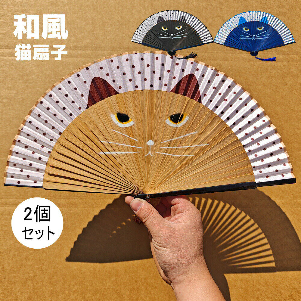 商品詳細このおしゃれな猫柄の扇子は、和の風情を感じさせるデザインが魅力です。2個セットなので、父の日や母の日のプレゼントにもぴったり。花火大会や夏のお出かけに持っていけば、注目の的になること間違いなしです！シンプルでありながら高級感があり、男女問わず使えるデザインが嬉しいポイント。誕生日や特別な日の贈り物としても喜ばれること間違いなしです。かわいい猫のデザインが、見るたびに心を和ませてくれますよ。 注意書き（購入前に必ずご確認ください）： インポート商品について 当店では、国内外よりセレクトしたアイテムを取り扱っております。海外の商品につきましては各国の縫製基準をクリアしておりますが、日本の基準に比べ作りが大まかな部分がございます。 海外にて検品後、日本に到着後も当店にて検品をおこなっておりますが下記のような場合がございます。 ・縫製の糸の処理やボタンの縫い付けが甘い ・生地や付属品のインク臭 ・色違いの糸による縫製 ・柄合わせができていない ・製造、加工の際に生じる小さなシミやほつれ ・大まかな作りによる若干の形のゆがみ ・他繊維の混じりによる縫製 ・ベルトなどの穴の若干のゆがみ 以上のような場合での返品・交換はお受けできませんのであらかじめご了承くださいませ。 上記のような点が気になる方は海外製品をおすすめすることができませんので、あらかじめインポート商品をご理解頂きました上でのご購入をお願い致します。