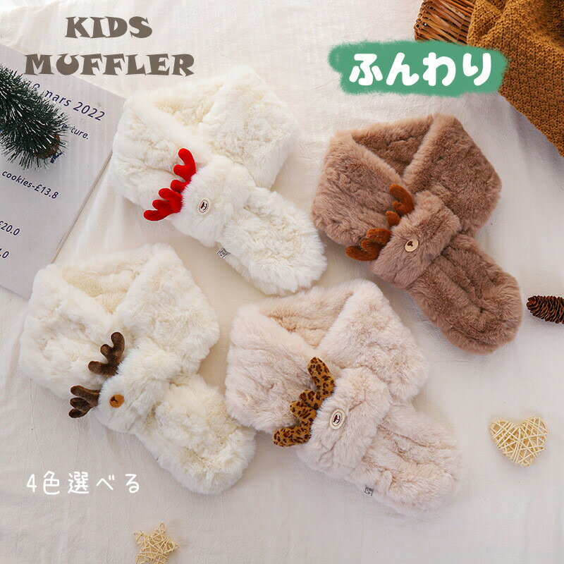 Cape, Shawl - クリスマス子供マフラーファーティペットキッズマフラースカーフキッズ男の子女の子子供用こども用子ども用ポンポンマフラーふわふわプチプラプレゼントクリスマスプレゼント