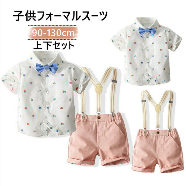 Rakuten - 子供服キッズフォーマル夏秋半袖ショートパンツスーツブレザー男の子ベビー服上下セット蝶ネクタイ付きシャツ/パンツ入園式七五三お宮参りスーツタキシード風結婚式ベビースーツ90100110120130cm