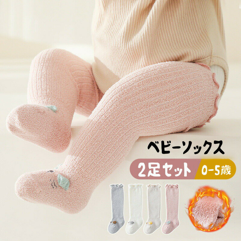Socks, Tights, Spats - キッズロングソックスフロアソックスベビー用靴下2足セット出産祝い赤ちゃんキッズ子供男児女児秋冬春新生児室内履き快適女の子男の子幼児用ルームシューズかわいい部屋履きくつしたプレゼント厚さ