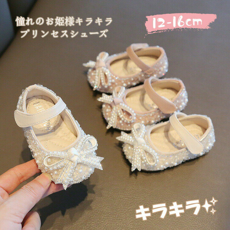 商品詳細ベビーフォーマルプリンセスシューズは、お子様の特別な日をさらに輝かせるためにデザインされた、魅力的な足元のアクセサリーです。このシューズは、上品なパールと輝くラインストーンで飾られ、どんなフォーマルな場面にもぴったり合います。滑り止め機能と通気性を兼ね備えているため、お子様が快適に過ごせること間違いなしです。軽量で設計されているため、お子様の足に負担をかけず、自然な歩行をサポートします。春夏秋と三シーズンにわたって使用できるので、結婚式、入園式、入学式など、様々な記念日やイベントで大活躍することでしょう。また、カジュアルなお出かけにも適しており、どんな服装にもマッチするデザインです。お子様がプリンセスのように感じられる特別なシューズで、大切な一日をさらに思い出深いものにしましょう。キッズの足元を飾るこのシューズは、見た目の美しさだけでなく、機能性にも優れており、お子様にとって快適で安全な選択肢となるでしょう。出産国:中国素材：PUなど注意書き（購入前に必ずご確認ください）：インポート商品について当店では、国内外よりセレクトしたアイテムを取り扱っております。海外の商品につきましては各国の縫製基準をクリアしておりますが、日本の基準に比べ作りが大まかな部分がございます。 海外にて検品後、日本に到着後も当店にて検品をおこなっておりますが下記のような場合がございます。 ・ご使用には問題のない程度のラインストーンの剥がれがある場合がございます。ご了承の上ご購入ください。 ・縫製の糸の処理やボタンの縫い付けが甘い ・生地や付属品のインク臭・色違いの糸による縫製・柄合わせができていない・製造、加工の際に生じる小さなシミやほつれ・大まかな作りによる若干の形のゆがみ・他繊維の混じりによる縫製・ベルトなどの穴の若干のゆがみ以上のような場合での返品・交換はお受けできませんのであらかじめご了承くださいませ。 上記のような点が気になる方は海外製品をおすすめすることができませんので、あらかじめインポート商品をご理解頂きました上でのご購入をお願い致します。