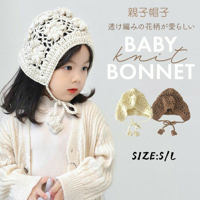 樂天商城 - ニットボンネット韓国風親子帽子帽子かぎ編みかぎ編みボンネットベビー女の子男の子ナチュラルシンプルおしゃれかわいい透かし編みスカラップボンネットニット男女兼用大人親子ベビー帽子あご紐アクセントナチュコットン0歳-9歳ギフト