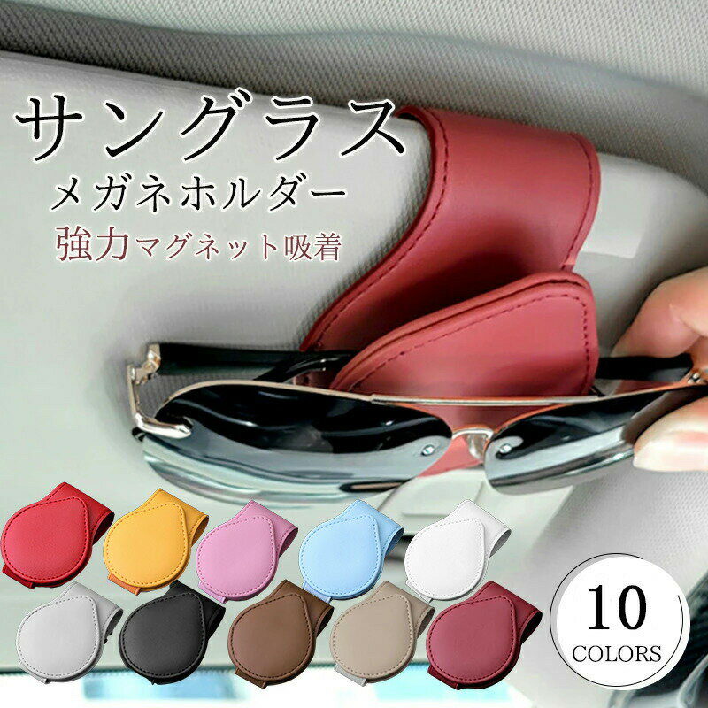 ★10色★サングラスホルダー車サンバイザーフック式サングラスクリップメガネホルダーメガネホルダーレザーメガネクリップPU車内収納車用コンパクトケースマグネット軽量カード通行券駐車券カー用品カーグッズ送料無料