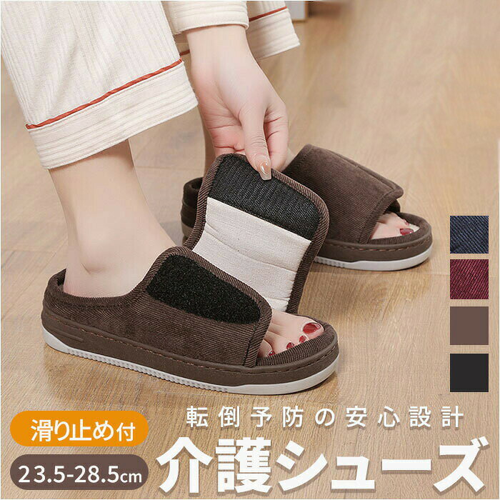 ★ 商品詳細■商品名:介護 スリッパ 介護シューズ■商品説明 転倒予防が出来て安心・足元から暮らしを守る、機能性バツグンの介護シューズ。フィット調整自在・面ファスナーで甲部分が自在にフィットするため履き心地快適♪すり足歩行配慮・適度なグリップ力で床をしっかり捉える安心仕様！引っかかり軽減・爪先部分の底を斜めにカットして歩行をスムーズに〇ズレ防止加工・中敷の滑り止めで足元の安定感をキープ。転倒を防ぐ安心設計・滑りやすいフローリングや病院の床でも安心。ゴム底が足元をしっかりキャッチ。男女兼用デザイン・豊富なサイズでみんなで使える幅広いラインナップ♪■素材：化学繊維、ゴム、他■生産国：中国■サイズ [ユニセックス]・36-37（23.5cm）・38-39（24.5cm）・40-41（25.5cm）・42-43（26.5cm）・44-45（27.5cm）・46-47（28.5cm）※サイズにつきましては靴のタグについている表記と異なる場合がございます。※内寸を計測した商品ページのサイズが正しいサイズとなりますので予めご了承ください。※寸法は手作業で計測しているため、多少の誤差が生じる場合がございます。予めご了承ください。■重量：約240g※42-43（26.5cm）サイズの片足分の重量です。■スリッパ ルームシューズ スリッパ シューズ 室内履き 調節できる 滑り止め加工ソフトソール ルームシューズ 室内スリッパ カジュアル 部屋履き ルームスリッパ 前あきスリッパ ルームサンダル レディース メンズ 自宅用来客用 男女兼用 大人 通気性快適 おしゃれ オシャレ