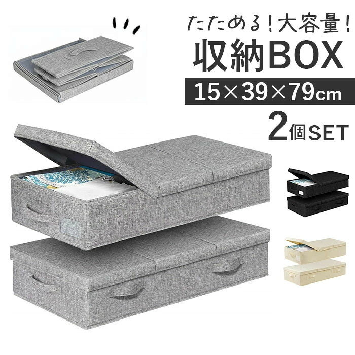 ★ 商品詳細■商品名:収納box 2個セット■商品説明 空間を有効利用・折りたためる大容量収納ボックス2個セット♪コンパクトに畳める・使わない時は折り畳んで隙間に収納できる賢い設計◎取っ手付きで持ち運び簡単・布製の取っ手が付いているから移動もらくらく！蓋付きでほこり対策万全・フタが中身をしっかり守りすっきりとした見た目をキープできる〇3層構造・しっかりとした作りなので、重ねての使用も可能。多用途に使える大容量設計・衣類から書類や小物まで幅広く整理整頓できる頼れる収納力。■素材：ラミーコットン、プラスチック、他■生産国：中国■サイズ 使用時[縦]約15cm／[横]約39cm／[奥行]約79cm折りたたみ時[縦]約11cm／[横]約40cm／[奥行]約26cm※サイズはメーカー公表サイズです。実際の商品とは多少の誤差が生じる場合がございます。あらかじめご了承ください。■重量：約1088g（※商品1個分の重量です。）■収納ボックス 2個セット 定番 大容量 衣類収納 折りたたみ 衣装ケース 収納ケース 収納 隙間収納 蓋つき 取っ手付き 引き出し ベッド下 インナーボックス おしゃれ ふたつき 折り畳み クローゼット 押入れ 押入れ収納 整理整頓 コンパクト シンプル 15cm*39cm*79cm? メーカー希望小売価格はメーカーカタログに基づいて掲載しています