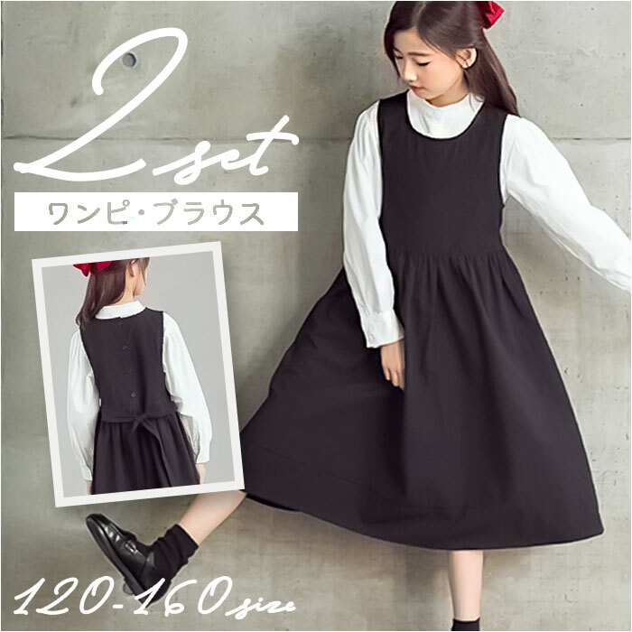 ★ 商品詳細■商品名:キッズ 女の子 ワンピース 制服 フォーマル 2点セット■商品説明 これ一つで完璧スタイル・フォーマルシーンに映える♪シャツ＋ワンピースの上品な2点セット。華やかシーンで大活躍・卒園式や入学式、発表会など特別な日の装いにぴったり、華やかなシーンで大活躍◎スタンドカラーの襟・シャツはスタンドカラーで高すぎない立ち襟が程よいポイント〇エレガントなディテール・後ろで結べるリボン付きのワンピースで、ふんわりとしたaラインの美しいシルエット！快適な着心地・薄手の生地感で季節を問わず着られ、ゆったりとした着心地で長時間の着用でもストレスフリー♪どんなシーンにも対応・シンプルなブラックカラーだから、フォーマルにもカジュアルにも着回せる万能アイテム。■素材：コットン■生産国：中国■サイズ [ガールズ]・120cm・130cm・140cm・150cm・160cm※サイズについて詳細は、商品画像の中にあるサイズ表をご覧くださいませ。※寸法は手作業で計測しているため、多少の誤差が生じる場合がございます。予めご了承ください。■重量：約320g（※140cmの商品一式の重量です。）■ジャンパースカート ブラウス 2点セット 女の子 定番 キッズブラウス シャツ ジャンスカ スカート ワンピース セット 子ども服 子供服 子供 こども 子ども キッズ フォーマル カジュアル かわいい 可愛い ジュニア きれいめ おしゃれ オシャレ 120cm 130cm 140cm 150cm 160cm