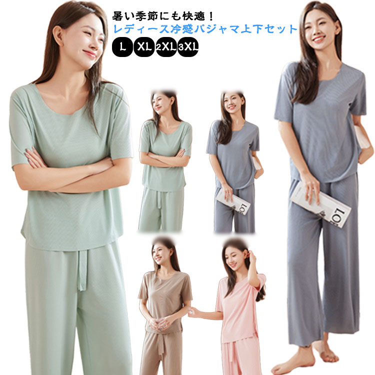 半袖トップス＋ロングパンツの上下セット。ひんやり薄手の素材を使い、とにかく涼しく！なにも着たくないほど暑い日におすすめ！動きやすいので、日中のおうち時間も、夜のおやすみ中もパジャマとしてノンストレスで快適に過ごせます。無地でシンプルながら色合いを落ち着かせてオシャレさを演出！おうち時間をより可愛く楽しく過ごせます！ ●商品の色は、撮影時の光や、お客様のモニターの色具合などにより、実際の商品と異なる場合がございます。あらかじめ、ご了承ください。 ●製品によっては、生地の特性上、洗濯時に縮む場合がございますので洗濯時はご注意下さいませ。 ▼色味の強い製品によっては他の衣類などに色移りする場合もございますので、速やかに（脱水、乾燥等）するようにお願いいたします。 ▼生地によっては摩擦や汗、雨などで濡れた時は、他の製品に移染する恐れがございますので、着用の際はご注意下さい。 ▼生地の特性上、やや匂いが強く感じられるものもございます。数日のご使用や陰干しなどで気になる匂いはほとんど感じられなくなります。? メーカー希望小売価格はメーカーカタログに基づいて掲載しています