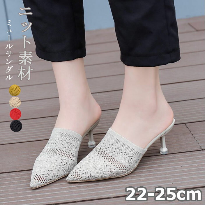 Spike Heels - ニットサンダルレディースニットミュールヒール6cm走れる靴ミュールサンダルポインテッドトゥ柔らかニットミュールニットサンダル歩きやすいカジュアル安定感低反発美脚靴母の日プレゼント送料無料