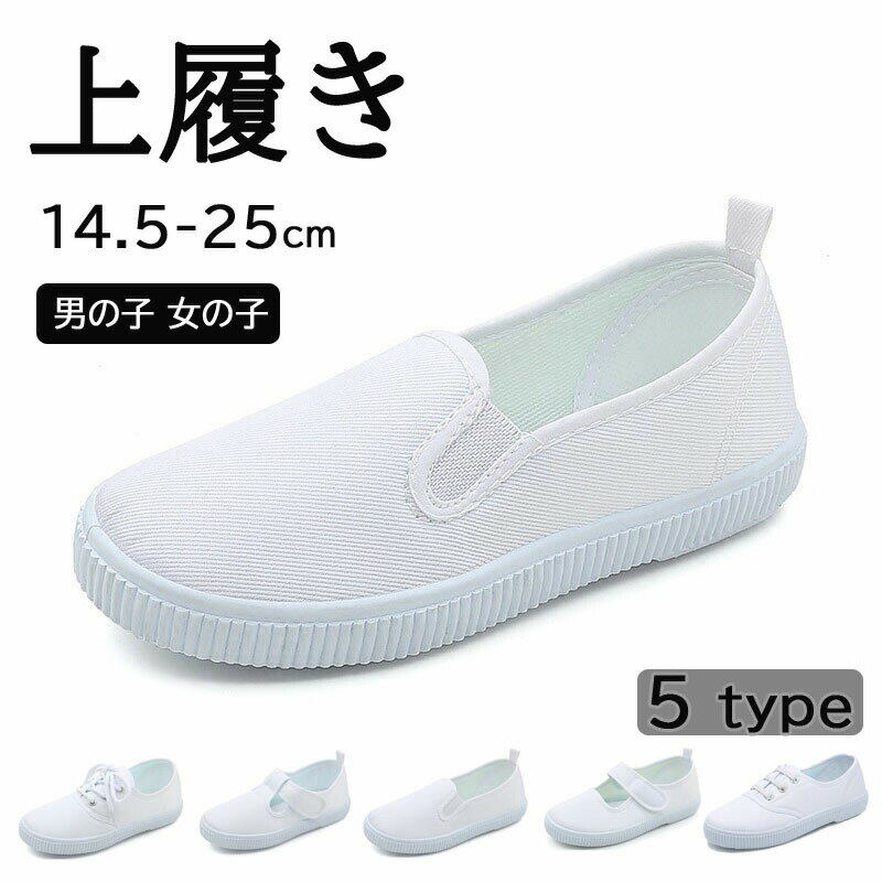 Rakuten - 送料無料上履き子供14.5cm~25cm幅広上靴体育館シューズ体育館履き男の子女の子サイドゴアマジックテープレースアップシューズナースシューズリハビリシューズ甲高洗える抗菌防臭白ホワイトキッズ小学生中学生高校生体育看護師介護