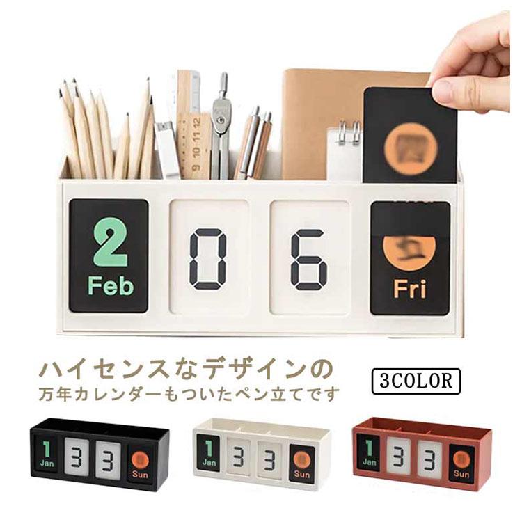 ハイセンスなデザインの万年カレンダーもついたペン立てですPPを採用しいるのでおしゃれな雰囲気でカフェなどにも合います3つの仕切りですっきり分類、背の低い小物も取り出しやすい高さ設計ペン立てや小物入れ、またちょっとしたリモコンラックなどコンパクトなスペースで色々お使い頂けますシンプルでお洒落なデザインはどの空間にも馴染みます サイズFサイズについての説明サイズ：23.5*8.8*9.4cm※サイズは平置き実寸になります。サイズ表の実寸法は商品によって1-3cm程度の誤差がある場合がございます素材PS、PP色レッド ブラック ホワイト備考 ●? メーカー希望小売価格はメーカーカタログに基づいて掲載しています
