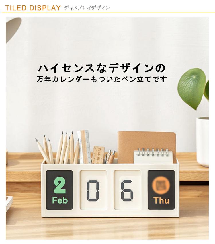 送料無料ペン立てペンスタンドおしゃれ卓上収納万年カレンダー付多機能整理整頓デ...