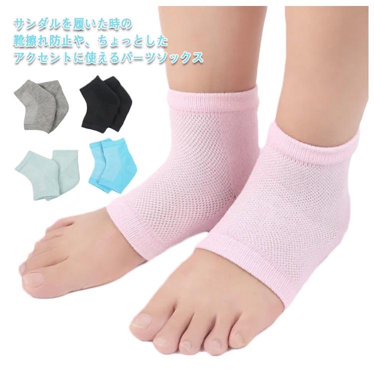 サンダルを履いた時の靴擦れ防止や、ちょっとしたアクセントに使えるパーツソックスコラーゲン配合のシリコン樹脂を付けていますので、かかとを保湿し、かかとすべすべやさしいパステルカラーとソフトな肌触りが魅力。優れた吸放湿性を持つ素材を使用、夏場でも冷房による冷え対策におススメですムレやすい指先はオープンしているのでストレスフリー サイズ2点セットサイズについての説明2点セット素材ポリエステル色ブラック ピンク グレー ブルー グリーン パープル ホワイト ベージュ ダークピンク備考 ●