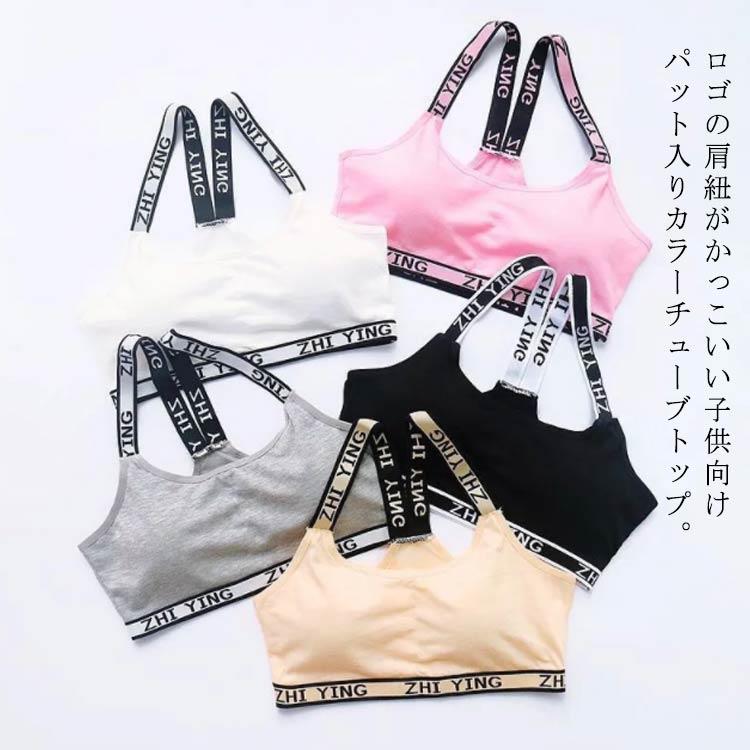 ロゴの肩紐がかっこいい子供向けパット入りカラーチューブトップ。 伸縮性のあるノンストレスな着心地で体にフィット。動きやすい＆踊りやすいのでダンス衣装のインナーに。 ヒップホップ、R&B、ストリートダンスなど幅広いダンスジャンルの衣装や、スポーツジム、ジョギング、ヨガなどスポーツ全般におすすめのタンクトップです。 またグループ衣装、チーム、イベント、運動会、体育祭、発表会などにもおすすめ。 パッドが付いているのでブラジャーがまだ早いキッズのスポーツブラやブラトップに。パットは取り外しOK。 よく伸びるので小学生、中学生や高校生などキッズ・ジュニアにおすすめ。 カラフルなショート丈なのでインナーとしてはもちろん、1枚で着ても衣装映えします。 人気のカラーが揃っているので、色違いでもほしくなっちゃう♪ サイズFサイズについての説明F 下バスト58−78 総長30素材綿色ホワイト ピンク ベージュ グレー ブラック備考 ●