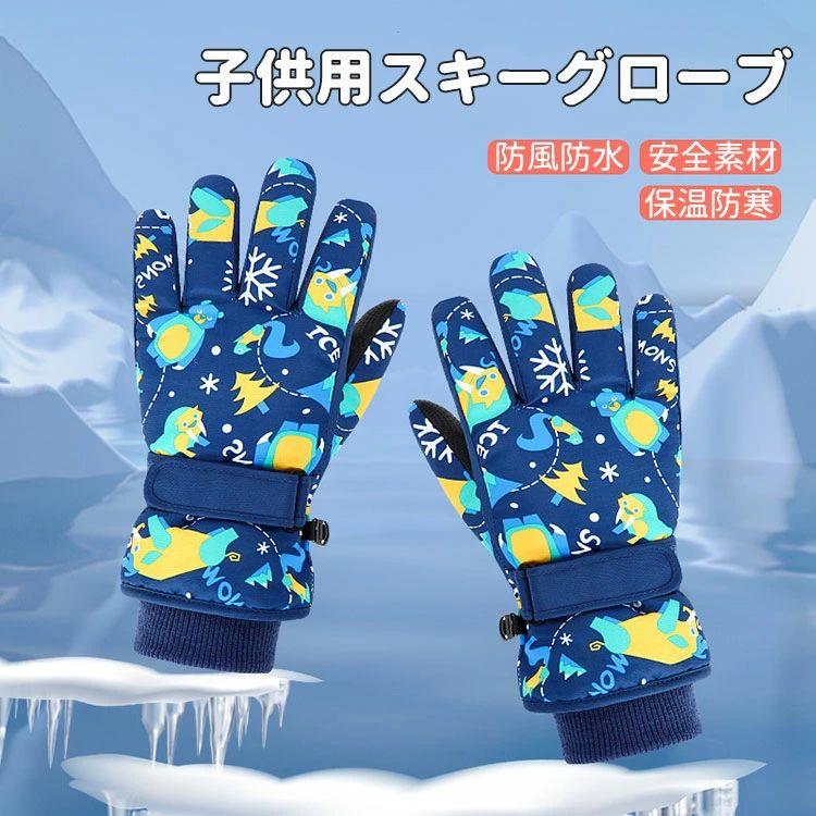商品説明商品名 キッズスキー定番な5本指グローブ。 手のカーブに合わせるように、立体裁断され、自由に指が動かせるので細かい作業ができたりストックが握りやすく、スキー板の持ち運びも楽になるスキー グローブです。通学の冬の防寒やスキー・スノーボード ・雪遊びなどに幅広くお使って頂けます! 袋の表面に撥水材質が加工されていて、雪や風を徹底ガードし、手の乾燥を保ちます。スキーグローブは手首が伸縮性ゴム入りで、冷たい風の入りを防ぎ、もっとウォーマーになリます。 子供向けの防寒手袋調節可能なマジックテープがつき、子供が手首のサイズに合わせてすばやく調整、二重に冷風の入りを防ぎます。マジックテープで着脱もしやすくなります。 素材 ポリエステル 生産国中国 サイズ s全長26cm 中指長さ6.2cm 手のひら幅9cm 年齢4-6才 m全長27cm 中指長さ7cm 手のひら幅9.5cm 年齢7-9才 l全長28cm 中指長さ7.5cm 手のひら幅10cm 年齢9-13才 注意 pc環境・光の具合により、色や素材のイメージが写真と若干異なる場合がございます。 モデル・写真に使用されているアクセサリー・小物は別途記載が無い限り付属いたしません。 商品に不良があった場合は、商品到着から5日以内にご連絡いただければご返金・交換対応させて頂きます。 商品のサイズは、全て平置きにて外寸を測定しております。 商品によっては+-0.5cm〜1cmの誤差が発生してしまう場合がございます。 該当商品は他店と共有です。タイミングにより、ズレが生じる場合がございます。予めご了承ください。