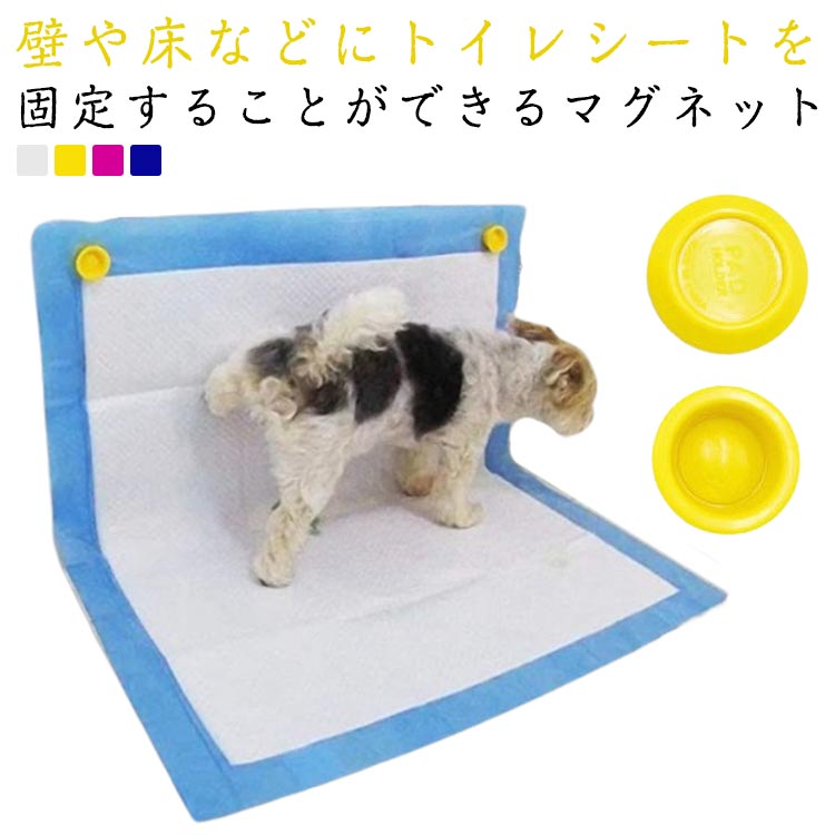 強力磁石ワイド2個セット犬のトイレ用品強力磁石マーキングトイレシート固定用ペットシーツ壁犬囲いレギュラーはみ出し飛び散り防止足上げトイレ用品