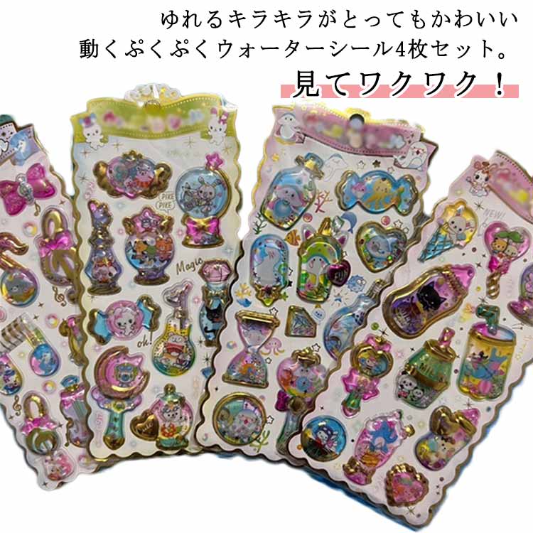 Rakuten - ごほうびシール4枚セットぷくぷくシール手帳ウォーターシール水入りシール水揺れシール4枚セットぷっくりシール女の子ビーズ入り可愛いデコシール水揺れシール小学生幼稚園猫ノートアルバム水筒デコレーションクリスマスプレゼント