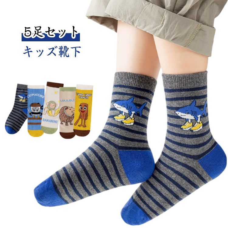 Rakuten - トゥントゥントゥンサフールItalianキッズグッズイタリアンブレインロットTralalelobrainrotTungTungTungSahur子供ソックスイタリアンブレインロットTralala通気5足組トララレロ・トララ面白いキッズ女の子男の子プレゼント小学生春夏秋冬