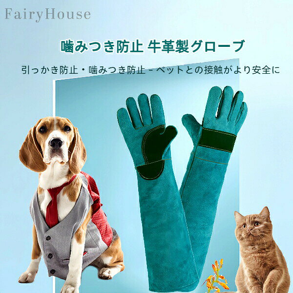 商品コード シーンを選ばず活躍しつけ・トレーニング時: 安心して犬に接触でき、咬傷リスクを軽減。グルーミング・ブラッシング: 敏感な部分のケアや、慣れていないペットのお手入れも安心。投薬・爪切り: 急な動きによる事故防止に。餌やりやケージの掃除: 威嚇気味のペットへの対応も。多頭飼いでのケア: 他のペットに邪魔されながらの作業時にも安全を確保。 使いやすさへのこだわり45cm(スタンダード)と60cm(ロング)の2サイズから選択可能。ロングタイプは袖口までしっかり覆い、腕全体を保護。ソフトな内張りで長時間の使用も快適です。注意: 照明やディスプレイ効果により、色にわずかな違いが生じる場合があります。手動測定による寸法にはわずかな誤差があるかもしれません。ご理解いただきありがとうございます！? メーカー希望小売価格はメーカーカタログに基づいて掲載しています