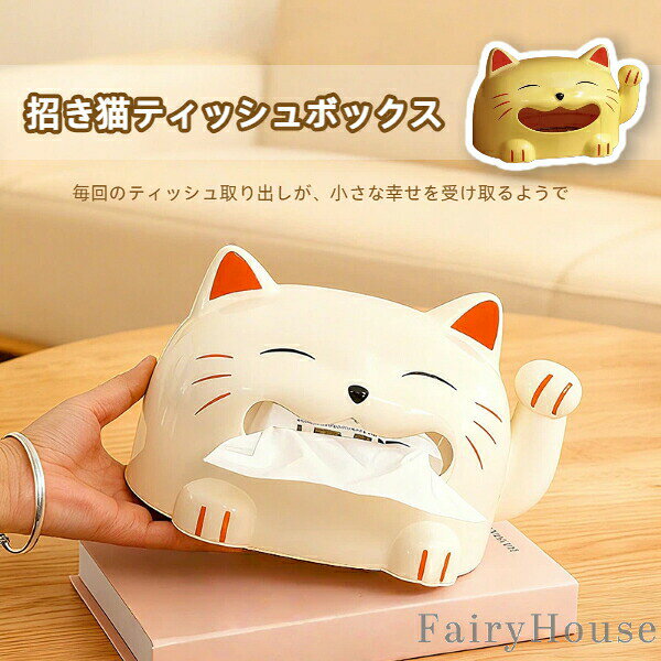 Rakuten - 無料送料招き猫ティッシュボックスおしゃれ卓上インテリア縁起物和モダンリビング食卓ペーパーホルダーギフト小物収納新年誕生日プレゼントギフト寝室リビング