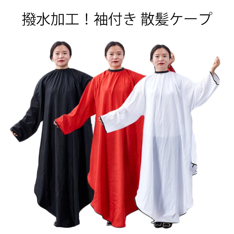 散髪ケープヘアエプロン袖付き散髪マントセルフカットヘアカットケープ防水加工カットクロス無地髪染めエプロン大人子供用自宅髪切り家庭美容院サロンヘアサロンカットクロス刈布美容室理容室送料無料