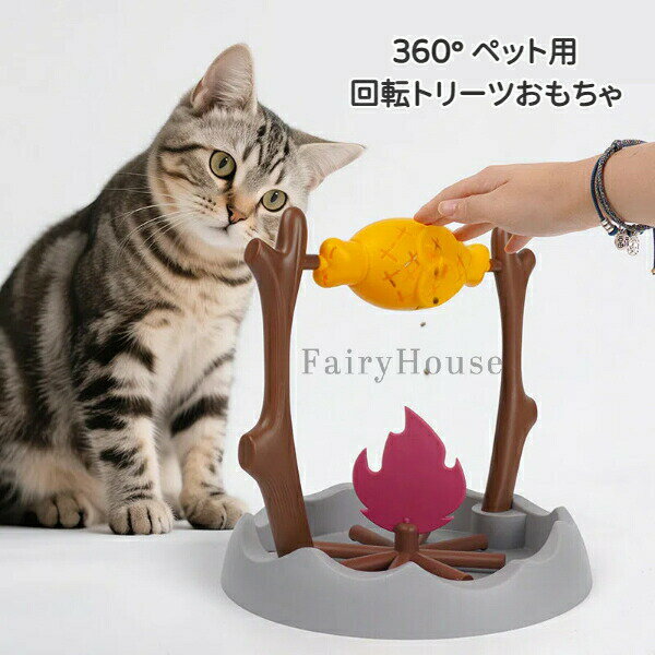 無料送料ペット用知育おもちゃ360°回転トリーツディスペンサー焼き肉・焼き魚型給餌口サイズ調節可能猫用犬用知育玩具室内遊びストレス解消回転式フードトイ