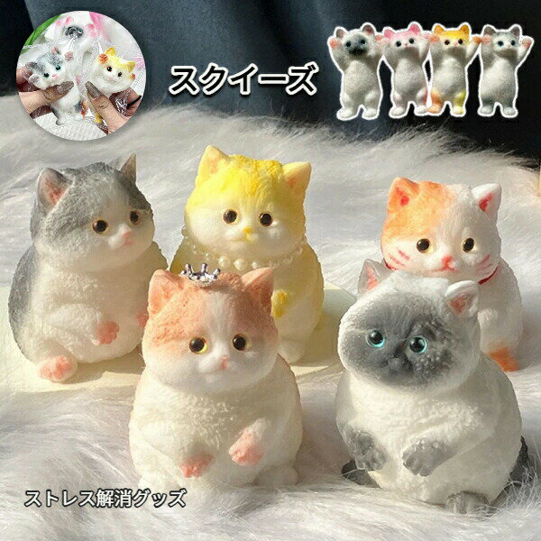 Rakuten - 無料送料スクイーズ猫ぷにぷにリアル手描きふわふわ太った猫デフォルメかわいいストレス解消グッズプニプニおもちゃ癒し雑貨ギフトプレゼント手作り風diy置物フィギュアコレクションルームインテリア誕生日猫好き女性子供大人