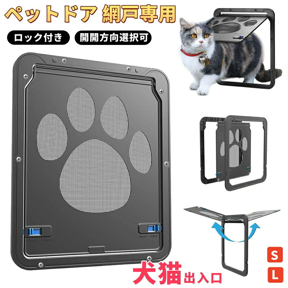 6ペットドア網戸専用ペットゲート猫ドア犬ドア網戸用ペットの出入り口取付簡単猫、小型犬用自動に閉める網戸ドアペット出入り口網戸につけれる犬猫出入り口ロック付き挿し込む式ドア磁石設計耐久性送料無料