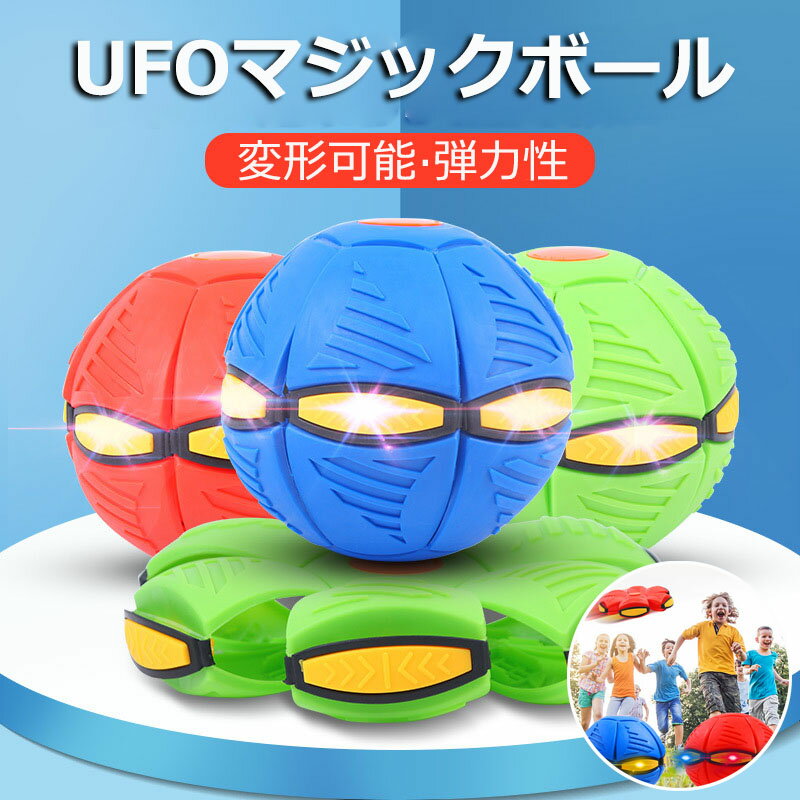 6ufoマジックボール変形フライングソーサーボールボール子供用おもちゃフット変形屋外スポーツufoボールマジックufo変形ステップフットボール減圧玩具男の子女の子大人ペット子供ギフト親子インタラクティブ屋外玩具子ども大喜び夏休み