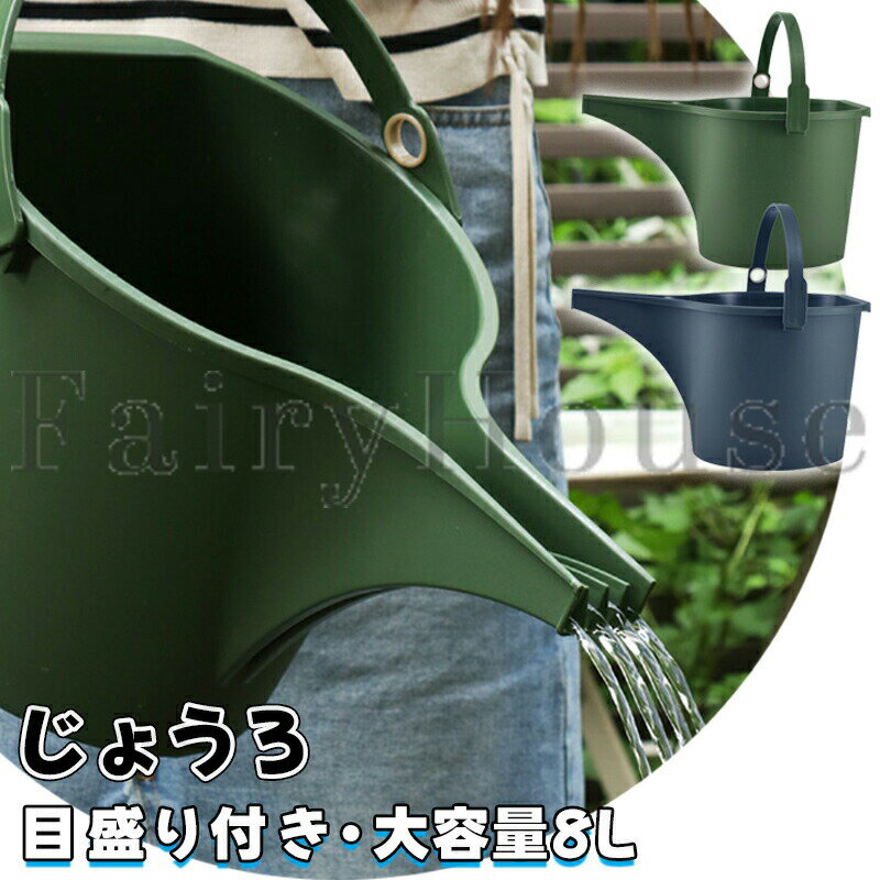商品コード：y813929カラーカーキ、ネイビーカーキ8l、ネイビー8l素材：pp原産国 : 中国この商品について噴水ショーような美しいシャワー散水ができる 8l8lは噴水のようにドラマティックなシャワー散水（4本）で植物にやさしく美しい散水ができます。流量をコントロールできるハンドル内側は握りやい凸形状で手に優しくフィットします。ハンドルとグリップで流量をコントロールしやすく手の加減で適度な水やり、素早い散水等ができます。底面にくぼみがあり、持ち易く設計されています。使いやすく考えられた設計液体肥料の希釈などに便利な目盛り、手放しで水を貯められる、ホースリングが付いています。※簡易包装となりますのでご理解の程よろしくお願いします。※手動測定による1〜3cmの測定偏差を許容してください。※モニターや光の効果が異なるため、実際の色は写真の色と若干異なる場合があります。※仕様・デザインは改良のため予告なく変更することがあります。? メーカー希望小売価格はメーカーカタログに基づいて掲載しています