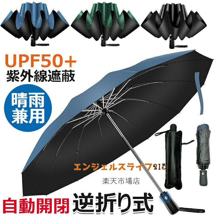 Rakuten - 6折りたたみ傘強化型12本骨&逆折り式折り畳み傘ワンタッチ自動開閉upf50+超撥水メンズ傘超大サイズ長持ち耐強風設計男子日傘晴雨兼用梅雨対策台風対応紫外線遮蔽収納ポーチ付きメンズレディース