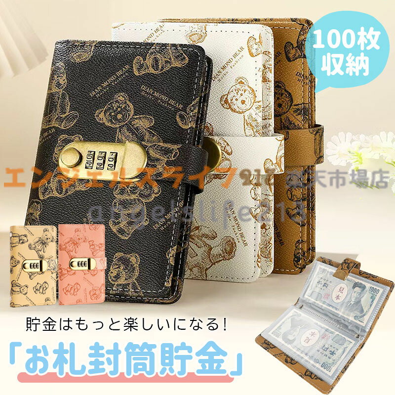 商品コード：カラーブラック、ブラウン、アイボリー、ベージュ、ピンク素材： 合金、pu、pvc原産国 : 中国この商品についてお札専用の大容量貯金バインダー この貯金バインダーは、お札のための専用設計。50ページの透明ポケットで紙幣を最大100枚までしっかり収納できる、本格的なお札 貯金箱としてご利用いただけます。コンパクトながらも大容量で、貯金の達成感が目に見えてわかります。可愛い貯金手帳で楽しくお金仕分け おしゃれな小熊デザインが目を引く貯金手帳は、使うだけで気分が明るく。面倒なお金仕分けの時間も、愛らしい小熊とともに快適に過ごせます。貯金箱 札としての機能はそのままに、インテリアにも馴染むおしゃれな一品です。ロック式で安全な貯金ファイル 3桁パスワードロック付きで、大切な目標貯金をしっかりガード。家族に内緒のへそくりにも最適です。ロックをかければ、中身が紛れる心配もなく、安全な貯金ファイルとしてお役立ていただけます。家でも外出先でも大活躍 ご家庭での「貯金帳」はもちろん、お出かけ時の「マルチケース」としても活躍。お札からカード類、レシートまでまとめて収納でき、自宅では金庫代わりに、バッグの中では上質な財布や整理ケースとして、一冊で多彩なシーンにお応えします。貯金が見えるから続く楽しさ 透明なポケットが、お札が増えていく達成感をリアルに可視化。このお金仕分けファイルは、貯金の進捗が「見える化」されるため、モチベーションが高まり、自然と貯金習慣が身に付きます。※簡易包装となりますのでご理解の程よろしくお願いします。※手動測定による1〜3cmの測定偏差を許容してください。※モニターや光の効果が異なるため、実際の色は写真の色と若干異なる場合があります。※仕様・デザインは改良のため予告なく変更することがあります。? メーカー希望小売価格はメーカーカタログに基づいて掲載しています