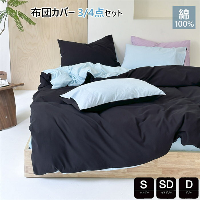 Rakuten - 掛け布団カバーシングル綿100％無地布団カバー3点4点セットかわいい春夏掛け布団カバーダブル布団カバーセミダブル洋式・和式兼用枕カバーコットン寝具カバーセットベッド用品掛ふとんカバー防ダニ通気吸湿速乾北欧シーツセット敷布団カバー