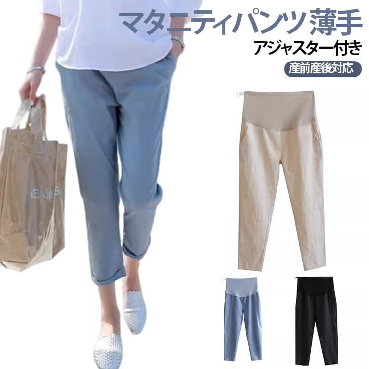 アジャスター付き産前産後対応妊婦さんのために設計された、快適でおしゃれなマタニティパンツ。9分丈デザインで、春から秋にかけて活躍するアイテムです。ウエスト部分には調節機能があり、産前産後にぴったりのフィット感を提供。通気性が良く、涼しさを保ちながらも冷房対策にも最適。リラックスした着心地で、妊娠中でも快適に過ごせます。カジュアルでシンプルなデザインは、どんなトップスとも相性抜群です。産前産後を通して長期間使用できる優れたアイテムをお見逃しなく！ ●商品の色は、撮影時の光や、お客様のモニターの色具合などにより、実際の商品と異なる場合がございます。あらかじめ、ご了承ください。 ●製品によっては、生地の特性上、洗濯時に縮む場合がございますので洗濯時はご注意下さいませ。 ▼色味の強い製品によっては他の衣類などに色移りする場合もございますので、速やかに（脱水、乾燥等）するようにお願いいたします。 ▼生地によっては摩擦や汗、雨などで濡れた時は、他の製品に移染する恐れがございますので、着用の際はご注意下さい。 ▼生地の特性上、やや匂いが強く感じられるものもございます。数日のご使用や陰干しなどで気になる匂いはほとんど感じられなくなります。