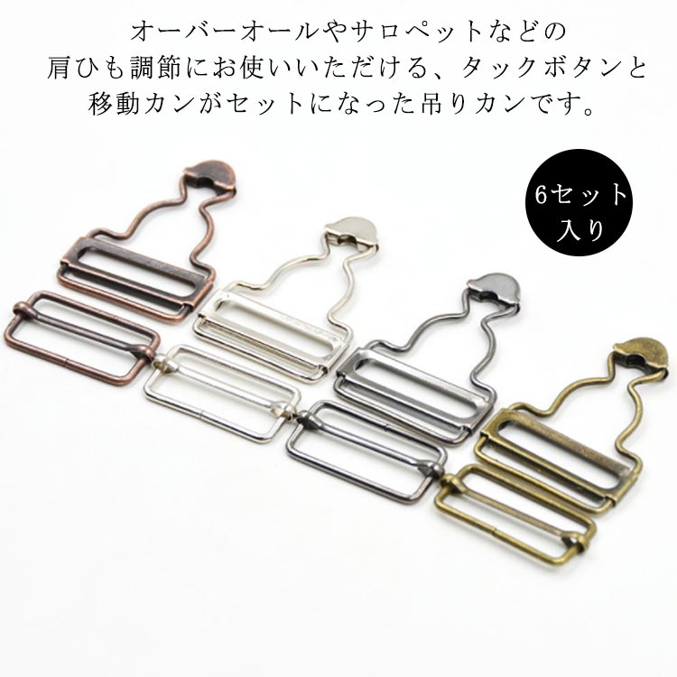 吊りカンの内幅2.8cm/3.2cm/3.5cm/3.8cm/4cm/4.5cm/5cmから選べます。肩紐の金具が無くなって（壊れて）、困っている方に必見！取り付けも簡単で、ハンドメイドやリメイクなどに。お気に入りのオーバーオールやデニムサロペットが復活♪ ●製造ロットにより、細部形状の違いや、同色でも色味に多少の誤差が生じます。 ●パッケージは改良のため予告なく仕様を変更する場合があります。 ▼商品の色は、撮影時の光や、お客様のモニターの色具合などにより、実際の商品と異なる場合がございます。あらかじめ、ご了承ください。 ▼生地の特性上、やや匂いが強く感じられるものもございます。数日のご使用や陰干しなどで気になる匂いはほとんど感じられなくなります。 ▼同じ商品でも生産時期により形やサイズ、カラーに多少の誤差が生じる場合もございます。 ▼他店舗でもを共有して販売をしている為、受注後欠品となる場合もございます。予め、ご了承お願い申し上げます。 ▼出荷前に全て検品を行っておりますが、万が一商品に不具合があった場合は、お問い合わせフォームまたはメールよりご連絡頂けます様お願い申し上げます。速やかに対応致しますのでご安心ください。? メーカー希望小売価格はメーカーカタログに基づいて掲載しています
