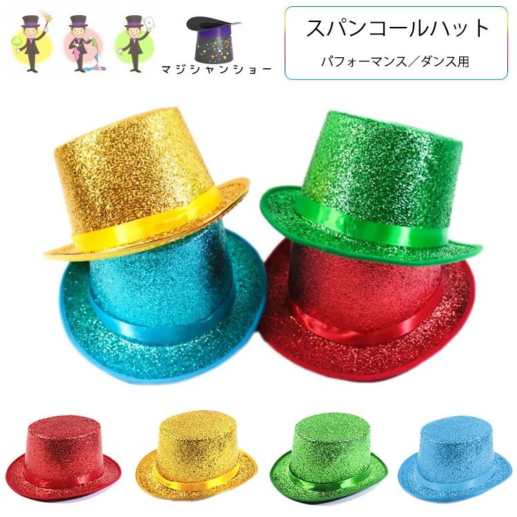 商品の詳細 商品名 スパンコールハット 内容 ハットだけ（※他は商品に含まれません） カラー イェーロー　グリーン　ブルー　レッド 素材 ポリエステル、その他 サイズ 頭周り58-60cm 配送方法 佐川急便、ヤマト輸送 送料 ※具体的には当店の送料設定にご覧ください。 ※同一の対応ショップで同一注文・同一配送先へのお買い物合計額が3,980円(税込)以上の時に送料無料になります。 返品・交換 ●サイズ交換する場合、ご注文から2日以内お店までお問合せ下さい。 ●初期不良や弊社都合による著しい発送遅延などが発生した場合は、未使用の商品のみ到着日から7日以内にご連絡頂ければご返金・交換対応させて頂きます。 ◆商品写真はできる限り実物の色に近づけるよう加工しておりますが、お客様のお使いのモニター設定、お部屋の照明等により実際の商品と色味が異なる場合がございます。 ◆サイズ詳細等の測り方はスタッフ間で統一、徹底はしておりますが、若干の誤差がある場合がございます。 ◆プリント生地の商品については、生地の裁断・縫製方法により写真と同様の柄が出ない場合がございます。 ◆生地の特性上、やや匂いが強く感じられるものもございます。 数日のご使用や陰干しなどで気になる匂いはほとんど感じられなくなります。