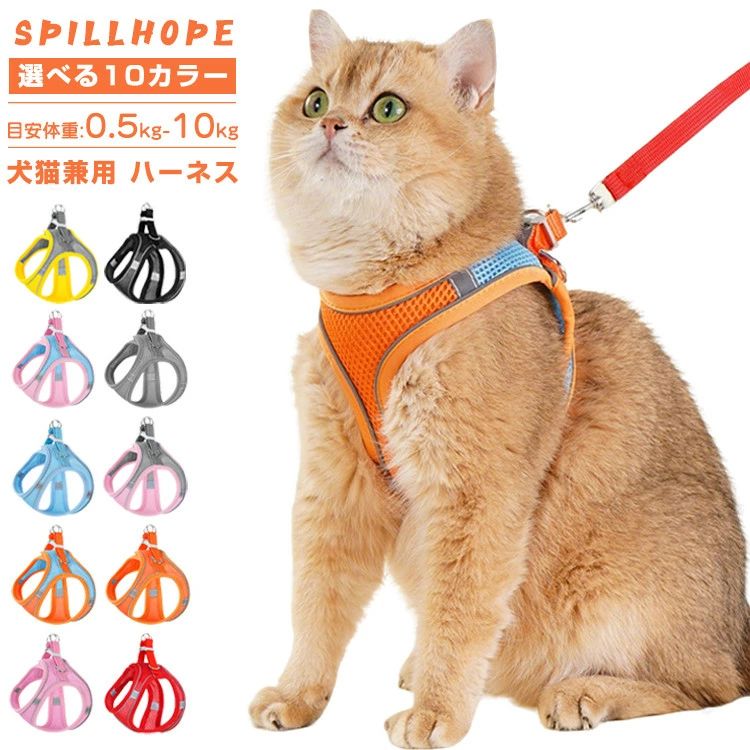 ハーネス 犬猫兼用 リード付き 10色 メッシュ 小型犬 犬 猫 抜けない ウェアハーネス ベスト かわいい 軽い 通気性 胴輪 反射材料 マジックテープ 簡単着脱 調節可能 人気 おしゃれ アウター 散歩 外出 お出かけ ペット用 チワワ プードル プレゼント ギフト【送料無料】