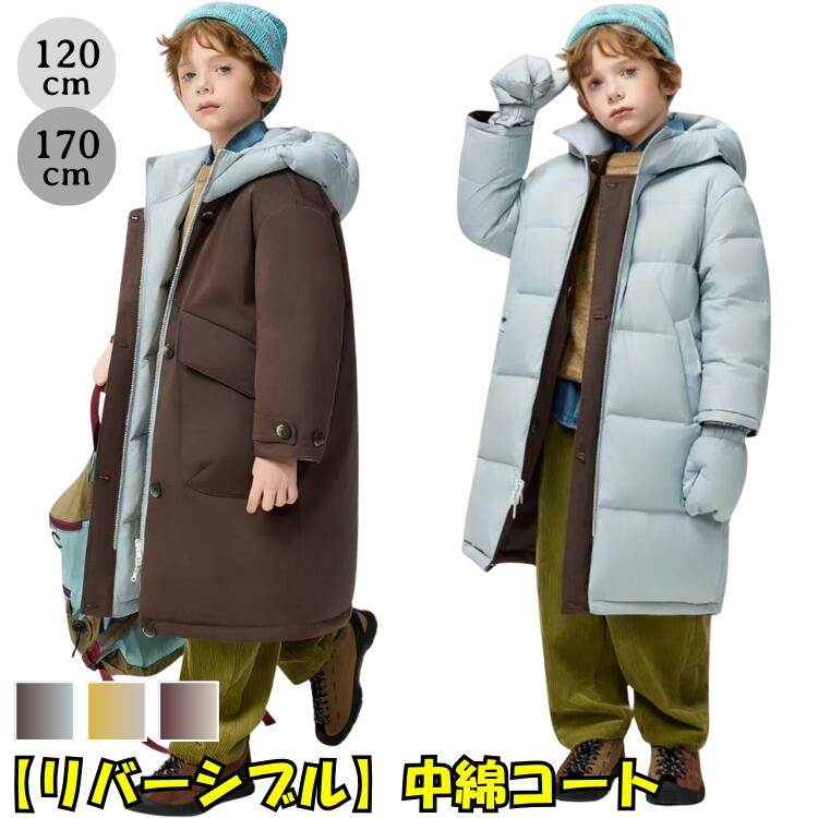 リバーシブル 中綿コート キッズ 男の子 2WAY ダウン風 ジャケット アウター 防寒 冬 暖かい 120-170cm 子供服 ジュニア 通学 登下校 おしゃれ バイカラー 厚手