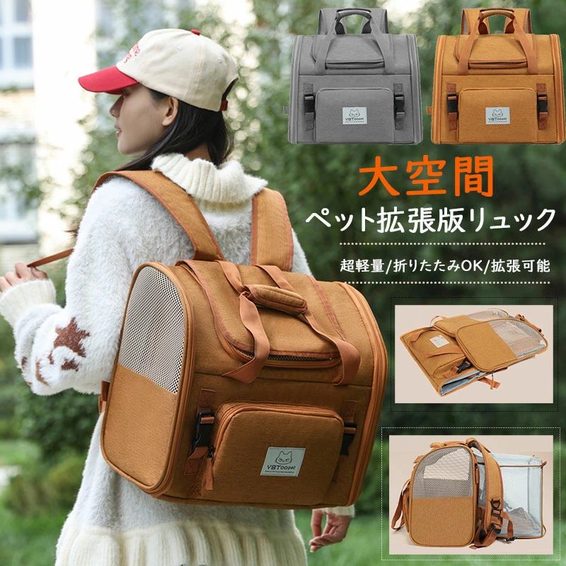 ペットリュック 拡張版 ペットキャリー ペットキャリーリュック ペットキャリーバッグ 猫 ペットバッグ ペット キャリー リュック 折り畳み 小型犬 バッグ 猫用 犬用 ペット用品 中型犬 トリミング いぬ ねこ イヌ ネコ バック 旅行 通院 お出かけ 軽量 災害 防災 お出かけ