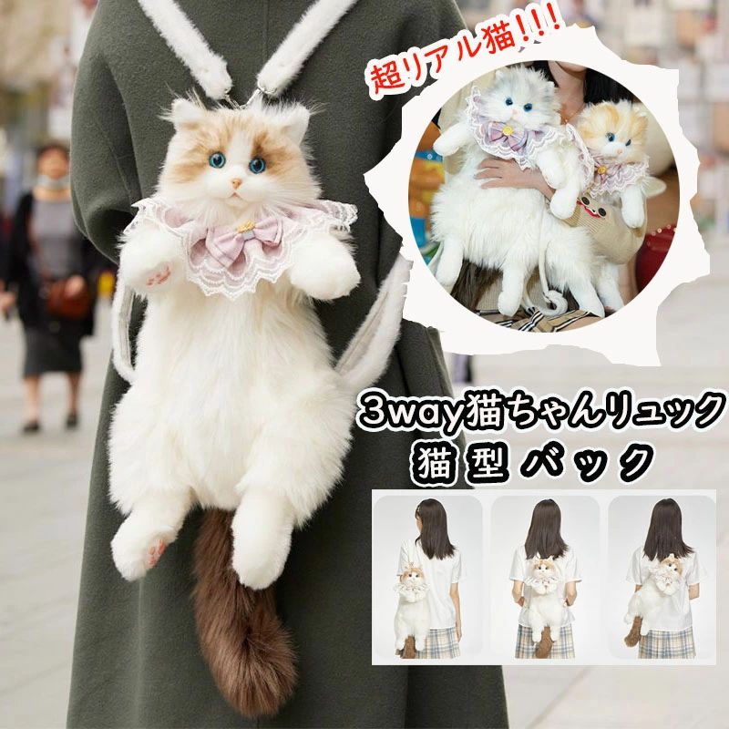 ★商品詳細 ■【リアルな猫バッグ】バッグとしても使えるので、いつでもどこでもおしゃれを楽しめます。猫好きの方はもちろん、ユニークなアイテムを求める方にもぴったりです。 ■【バッグにもぬいぐるみにも変身できる】この猫型バッグはバッグとしても、かわいいぬいぐるみとしても使えます。お出かけの時はバッグ、家では抱きしめたくなるぬいぐるみとしてリラックスタイムのお供に最適です。気分に合わせて使い方を変えられるので、一つで二度おいしいアイテムです。 ■【近くで寄り添っても毛が抜けないから安心】本物の猫と違って、このバッグなら毛が抜けて散らかる心配はありません。常にそばに置いておける親密なパートナーとして、どんなシーンでも活躍します。抱っこしても快適で、お部屋を清潔に保ちつつ癒しの存在を身近に感じられます。 ■【可愛さレベルアップ！見るたびに心ときめく】愛らしい表情と絶妙なフォルムで、見る人の心をつかむ魅力があります。カジュアルな服装にも合わせやすく、おしゃれのアクセントとしても大活躍します。このバッグ一つであなたのコーディネートに「萌え」をプラスできます。 ■【持ち歩きに便利なコンパクト設計】軽量でコンパクトなデザインだから、気軽に持ち歩けます。お散歩やショッピング、旅行などあらゆる場面で活躍する優れものです。いつでもどこでも愛らしい猫バッグと一緒に出かけて、注目を集めましょう。 セット内容：リュック+よだれかけ 素材：フェイクファー、ポリエステル ご注意！！！： ※手作業のため、色合いやパーツの配置、デザインなどに個体差があり、ページの写真と異なる場合がございます。商品特長としてご理解の上お買い求めください。 ※色・表情・サイズ・模様などに、多少の違いがある場合がございます。また、本物の猫ちゃんのように毛が抜ける場合があります。 ※より本物のネコの体型に近づける為、何枚かの布を縫い合わせて製作しております。お腹部分の縫い目が目立ったり、足先部分の毛が短くカットされていたりします。 注意事項： ★お客様都合よりキャンセル希望の場合、出来るだけ注文から2営業日以内ご連絡お願い致します。 2営業日以降になると、取り寄せ手数料が発生する場合があり、ご了承お願いします。 （営業日時間　月曜〜土曜　9：00〜18：00） ★沖縄など離島地域、送料は1500円になります。 ★モニターの環境によって、実物と色見が多少異なる場合がございますのでご了承下さい。 ★大変恐れ入りますがご注文後に商品が品切れとなってしまった際には、 メールもしくは電話にてご連絡いたします。