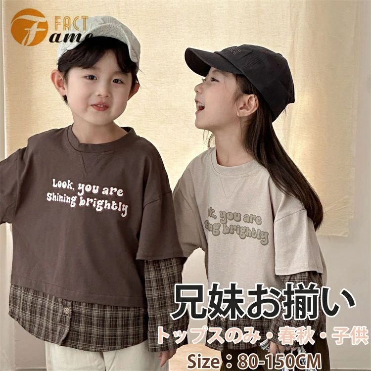 兄妹お揃い リンクコーデ 重ね着 キッズ 子供服 春秋 ペア 姉妹 スウェット 長袖シ...