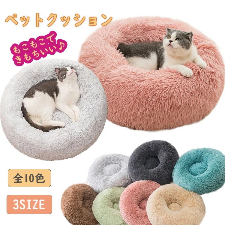 商品詳細 商品内容 ペットベッド*1 素材 綿毛＋立体綿 カラー NO.1~NO.10 サイズ 直径40CM：40X40CM　ペット体重：2.5KG以下 直径50CM：50X50CM　ペット体重：5KG以下 直径60CM：60X60CM　ペット体重：9KG以下 ※測る箇所により、若干の誤差が生じる場合もございます。ご了承下さいませ。 注意 ※使用上の注意をお守りいただけなかったに起因する故障に関しては保証外となります。 ※ご覧の端末のモニター設定によっては実物の色味と異なって見える場合がございます。