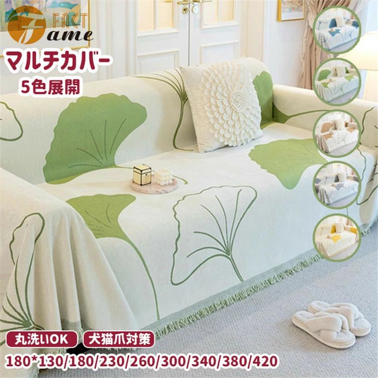 5色 マルチカバー イチョウの葉 銀杏柄 シェニール ソファカバー ブランケット 四季兼用 冷房対策 犬猫対策 北欧風 おしゃれ ナチュラル ベッドカバー 両面使える フリンジ インテリア 汚れ防止 水洗い カーペット 大判 爪とぎ防止 多用途 1人掛け 2人掛け 3人掛け