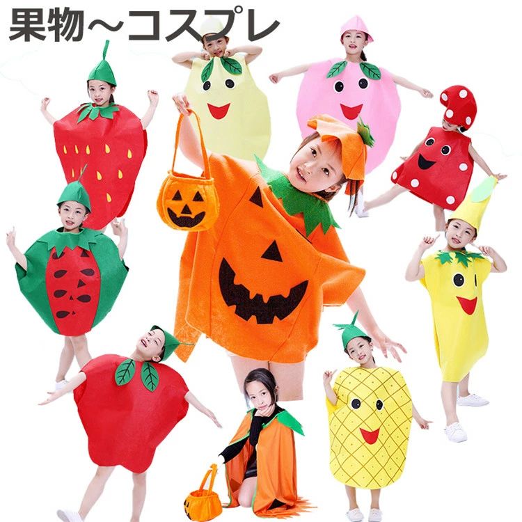 Rakuten - キッズ ハロウィン 子供用コスプレ 果物 イチゴ 桃 トマト ナシ キノコ 植物 仮装 カボチャ パンプキン コスチューム 仮装 男女兼用 キャップ付き ユニセックス 男の子 女の子 可愛い パーティー 衣装 オレンジ cosplay コスチューム　 学園祭 文化祭 演劇