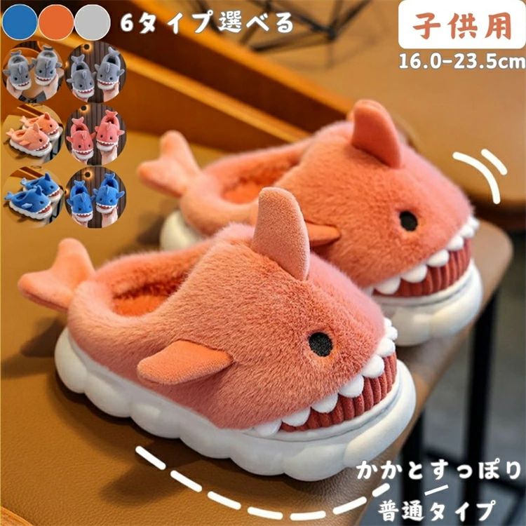 Rakuten - ルームシューズ 男の子 女の子 スリッパ 室内 サメ柄 6タイプ キッズ 冬用 子供用 歩きやすい 防滑 冷え対策 暖か 保温 かわいい 疲れない 滑り止め 四季通用 おしゃれ お誕生日 ギフト プレゼント PVC 綿 ベランダ