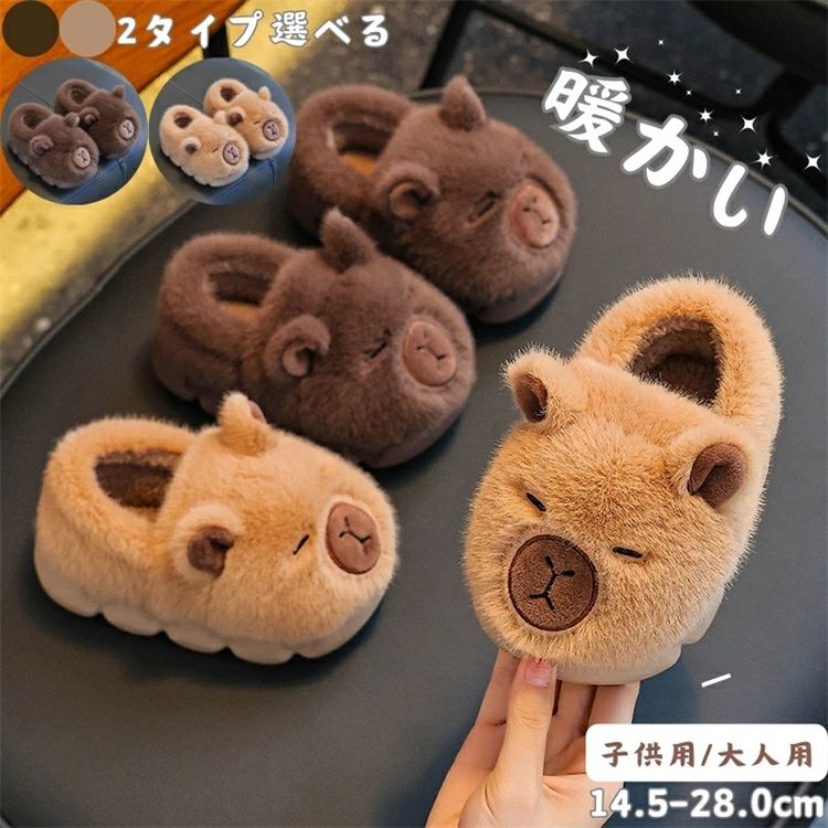 ルームシューズ 男の子 女の子 スリッパ カピバラ柄 2タイプ 冬用 子供用 もこもこ キッズ ブラウン 室内 四季通用 歩きやすい 防滑 冷え対策 暖か おしゃれ かわいい 疲れない 滑り止め おしゃれ お誕生日 ギフト プレゼント EVA 綿