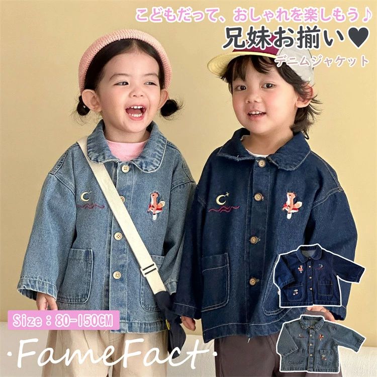キッズ 子供服 デニム ジャケット 子供服 幼稚園 コート 兄妹お揃い 女の子 男の子 春秋 長袖 上着 おしゃれ オシャレ 可愛い 80-150cm