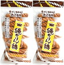 縄かりんとう 青森 津軽名物 つがる かりんとう 石崎弥生堂 農林水産省受賞 手作りの味 お取り寄せ おやつ お茶請け 200g 2袋 (縄2)