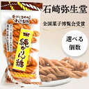 縄かりんとう 青森 津軽名物 つがる かりんとう 石崎弥生堂 農林水産省受賞 手作りの味 お取り寄せ おやつ お茶請け 200g (選べる個数)