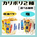 カリポリ 貝ひも ホタテ 醤油バター味 しお味 塩 正油 お菓子 かりぽり karipori 津軽海峡 おつまみ 珍味 青森 帆立 スナック 40g (醤油+塩) (選べる個数)